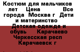 Костюм для мальчиков 8 9лет  › Цена ­ 3 000 - Все города, Москва г. Дети и материнство » Детская одежда и обувь   . Карачаево-Черкесская респ.,Карачаевск г.